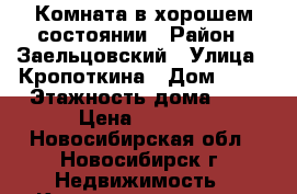 Комната в хорошем состоянии › Район ­ Заельцовский › Улица ­ Кропоткина › Дом ­ 94 › Этажность дома ­ 5 › Цена ­ 5 000 - Новосибирская обл., Новосибирск г. Недвижимость » Квартиры аренда   